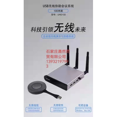 美譽(yù)usb無線協(xié)助會(huì)議系統(tǒng)無線投屏器UHD100，配屏專用
