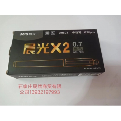 晨光0.7筆9803