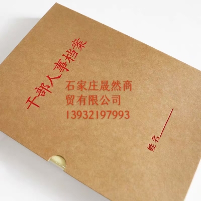 干部人事檔案