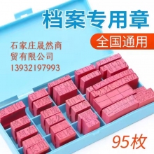 檔案專用章