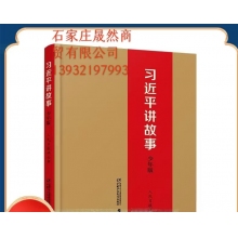 習(xí)近平講故事/袁隆平傳  2冊(cè)