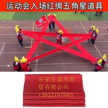 五角星道具紅綢帶  8米寬*48厘米